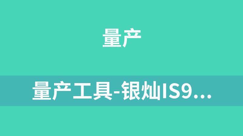 量产工具-银灿IS918MP 多版本