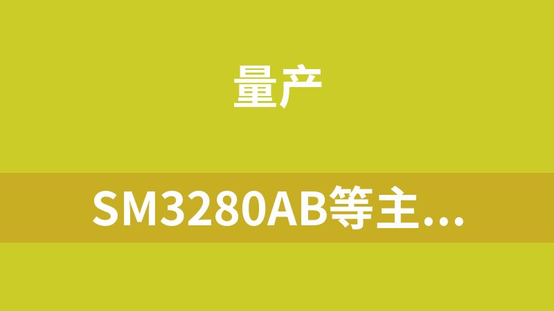 SM3280AB等主控芯片U盘量产工具（支持USB2.0、USB3.0）