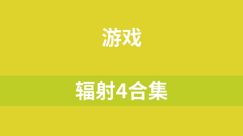 辐射4合集