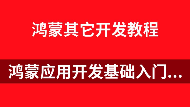 鸿蒙应用开发基础入门到实战 - 带源码