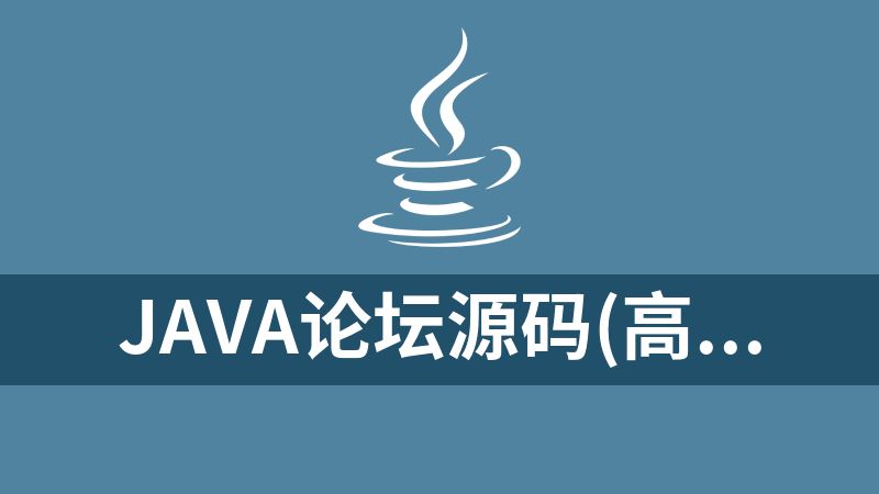 Java论坛源码(高仿知乎)