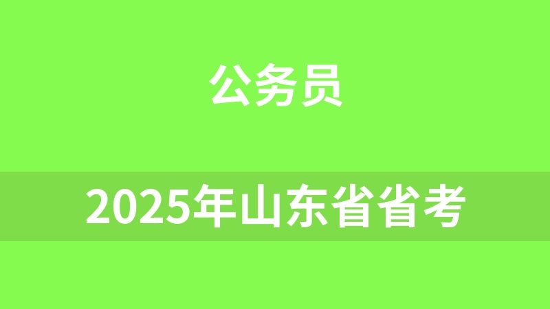 2025年山东省省考