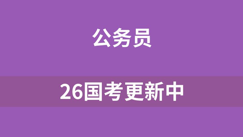 26国考更新中