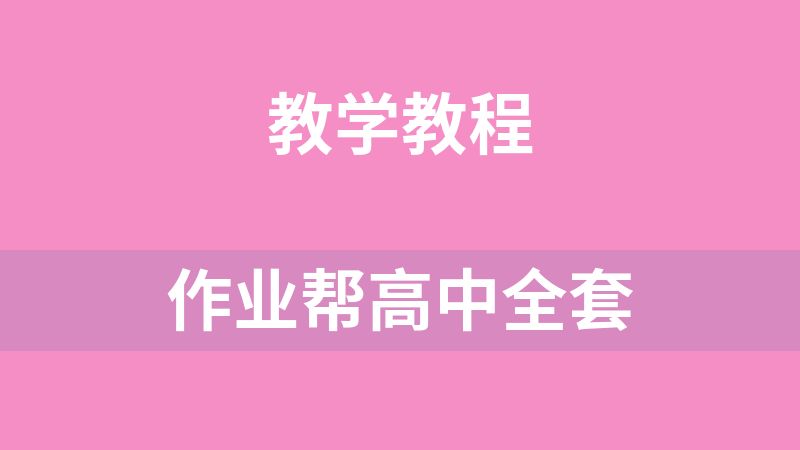 作业帮高中全套