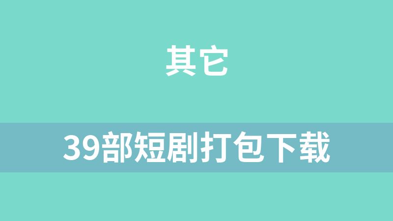 39部短剧打包下载