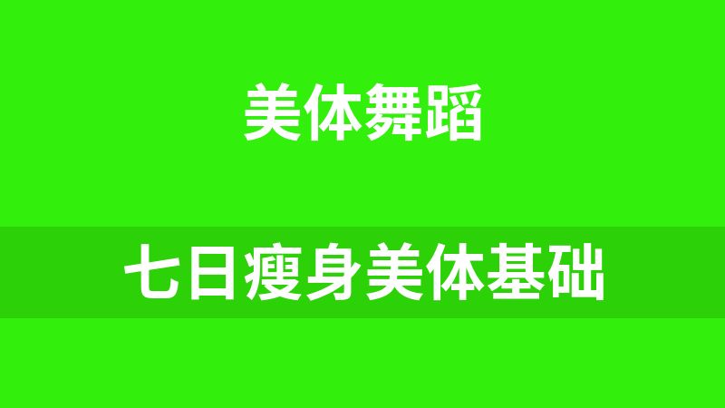 七日瘦身美体基础