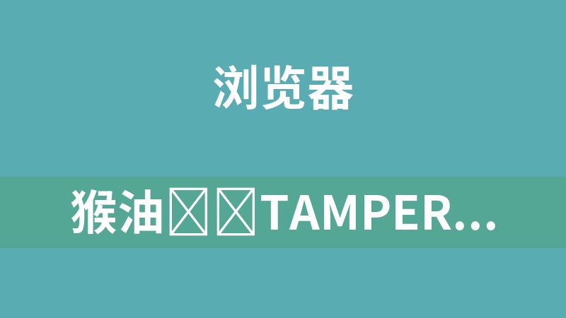 猴油‌‌Tampermonkey（所有近期版本）