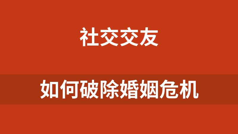 如何破除婚姻危机