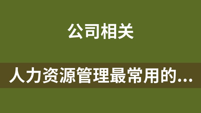[免费]人力资源管理最常用的操作指引手册打包下载
