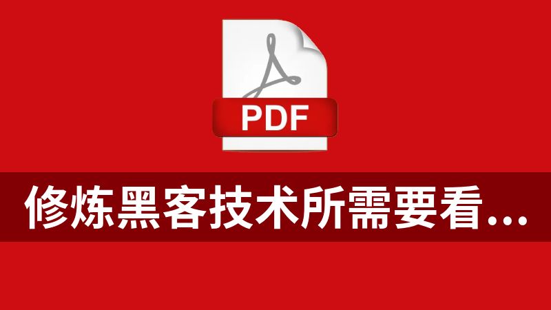 修炼黑客技术所需要看的书籍PDF大全