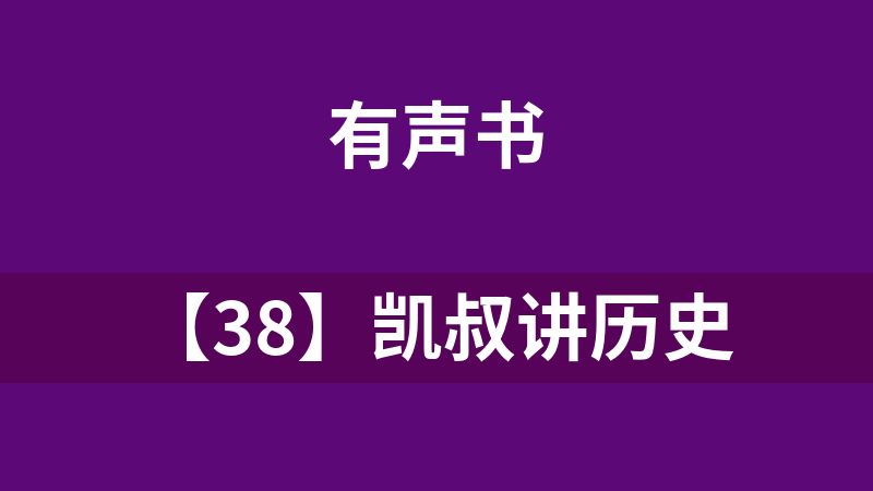 【38】凯叔讲历史