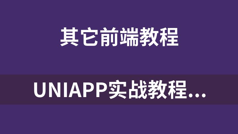 uniapp实战教程附源码（18套）