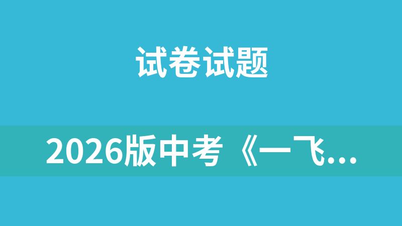 2026版中考《一飞冲天》中考专项精品试题分析（7科全）