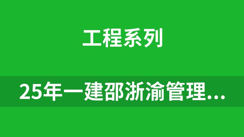 25年一建邵浙渝管理视频