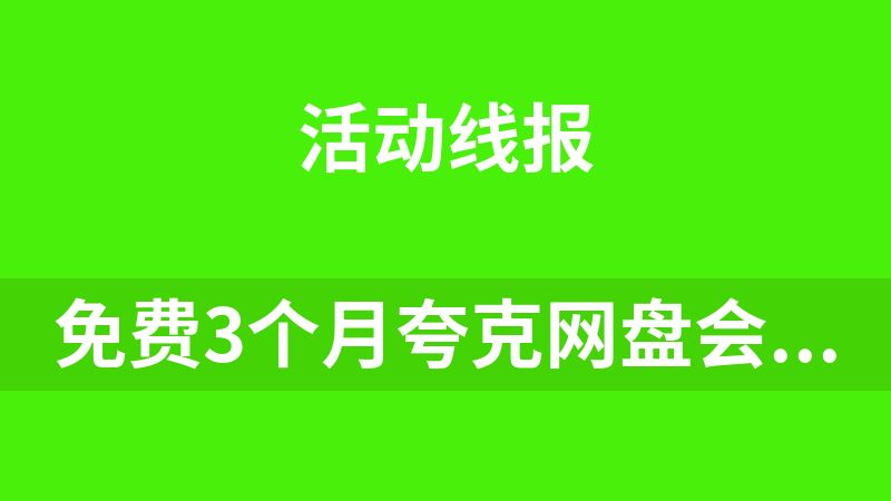 免费3个月夸克网盘会员
