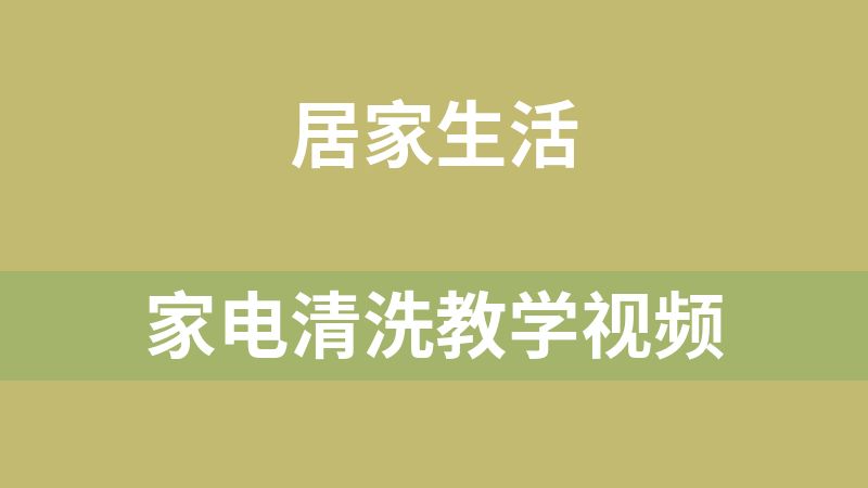家电清洗教学视频