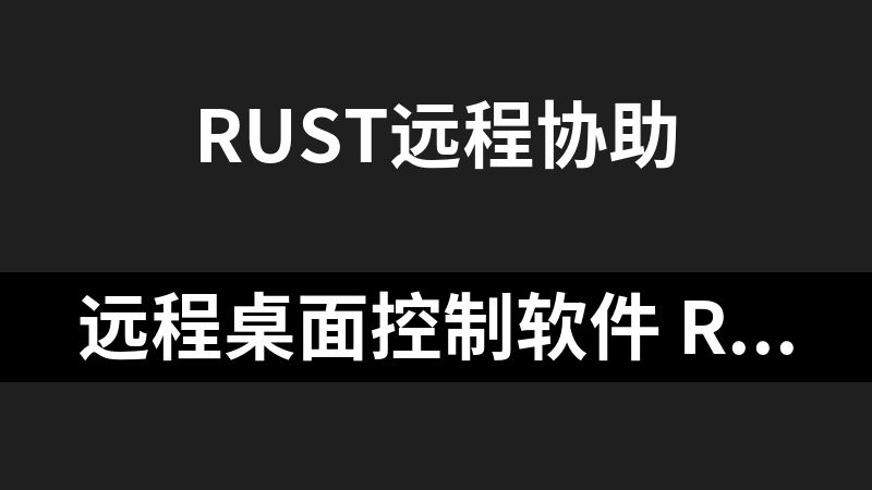 远程桌面控制软件 rustdesk（自建中继服务器）