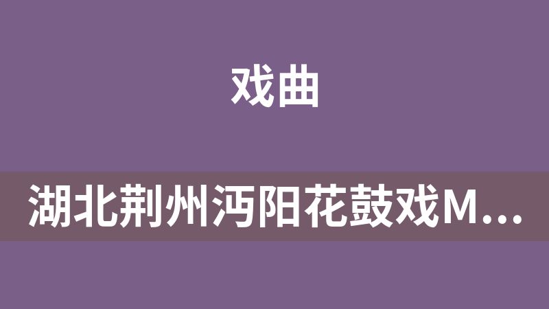 湖北荆州沔阳花鼓戏MP3全集94首