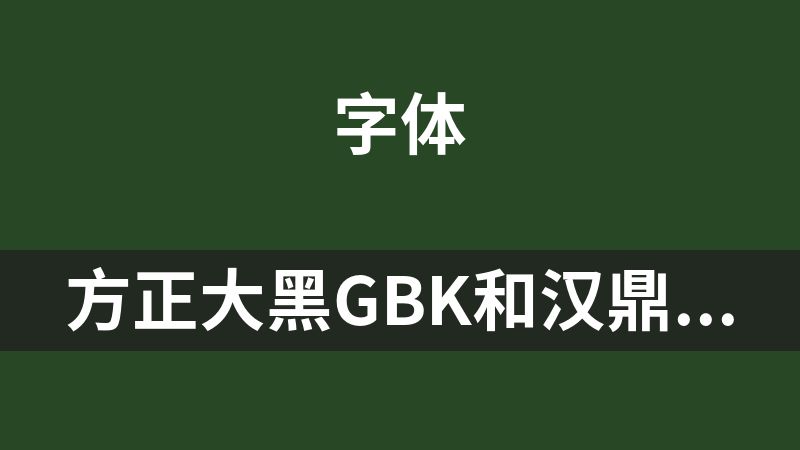 方正大黑GBK和汉鼎繁粗黑