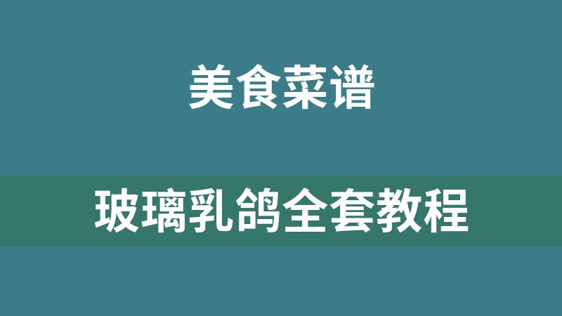 玻璃乳鸽全套教程
