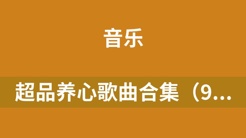 超品养心歌曲合集（92首mp3）