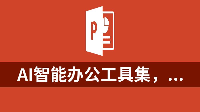 AI智能办公工具集，支持Office、WPS & PPT