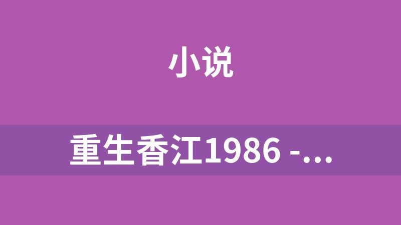 重生香江1986 - 兔子不爱吃辣