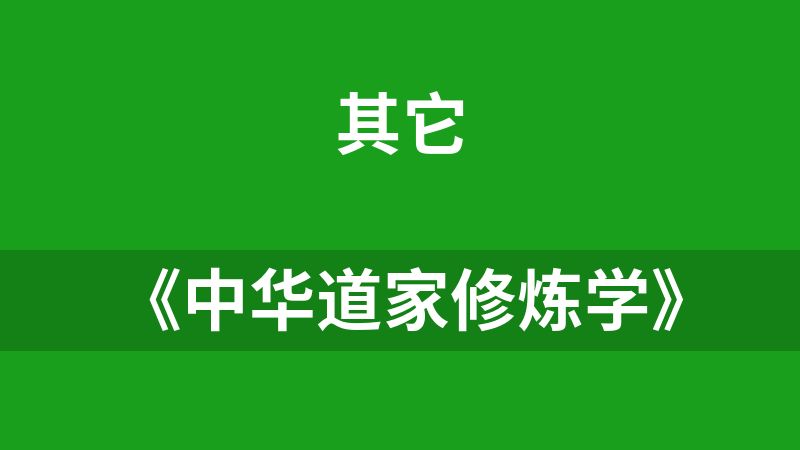 《中华道家修炼学》