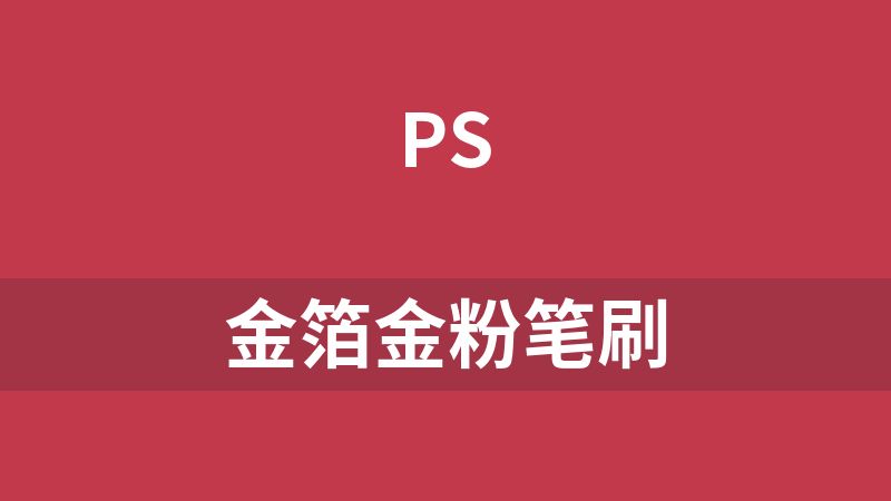 金箔金粉笔刷