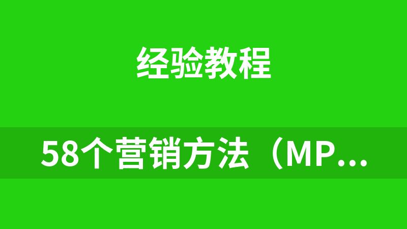 58个营销方法（mp3）