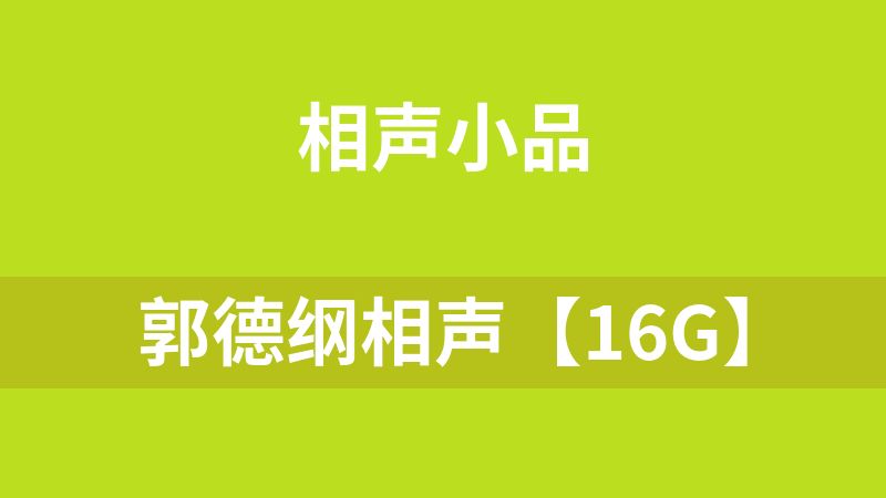 郭德纲相声【16G】