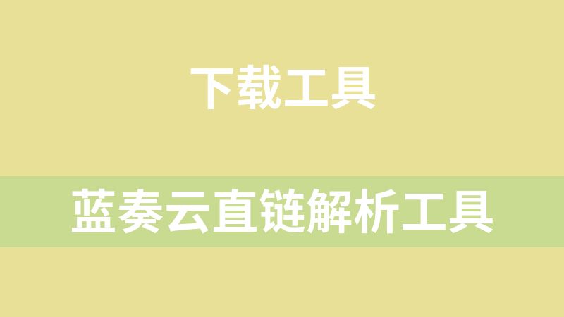 蓝奏云直链解析工具
