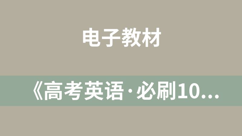 《高考英语·必刷100讲》电子版