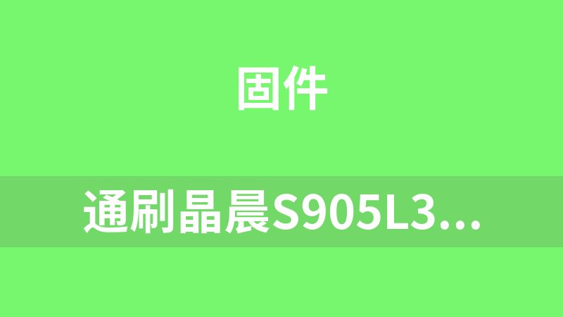 通刷晶晨S905L3A(A-B)-完美线刷包带语音