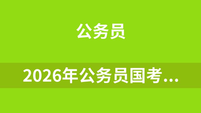 2026年公务员国考笔试系统班