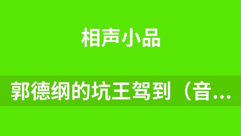 郭德纲的坑王驾到（音频版）