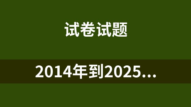 2014年到2025年《高考真题分类汇编》