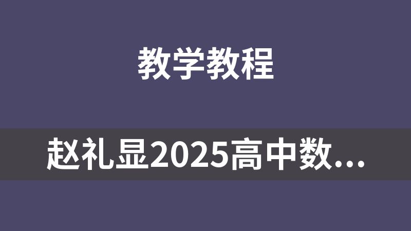 赵礼显2025高中数学网课完整版