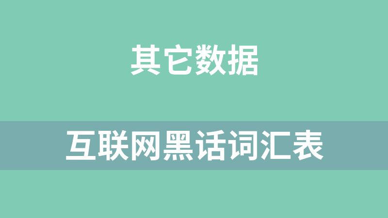 [免费]互联网黑话词汇表