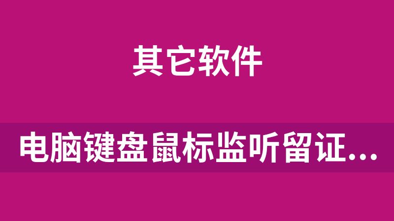 电脑键盘鼠标监听留证工具