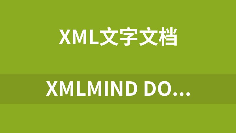 XMLMind DocBook工具