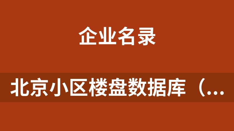 北京小区楼盘数据库（xls）