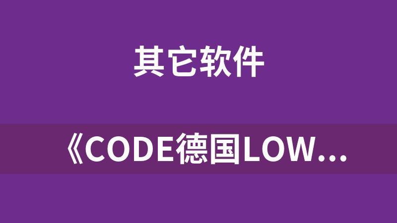 《CODE德国LOW-E镀膜辅助软件4.92版本详解》