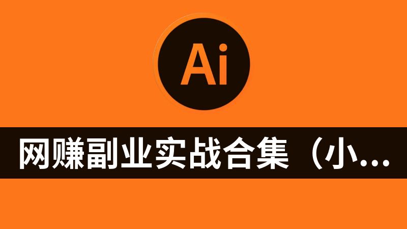 网赚副业实战合集（小红书、AI、TikTok、TEMU 、公众号、闲鱼、视频号）