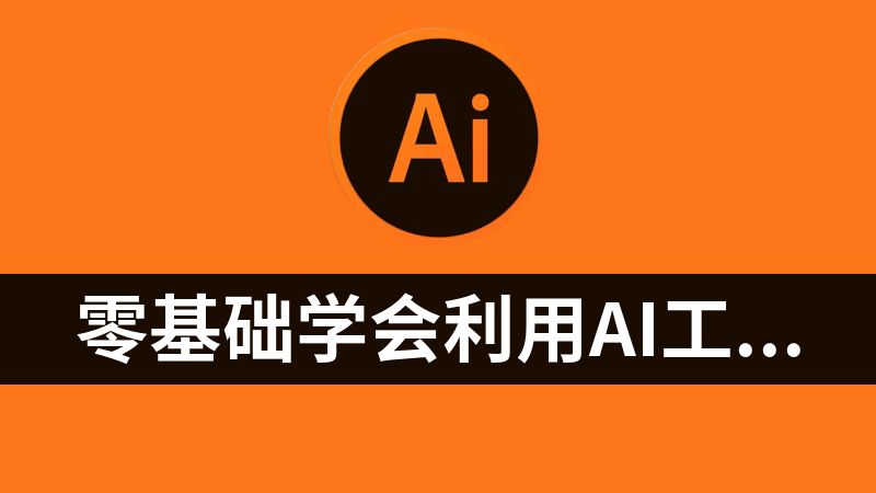 零基础学会利用AI工具，从文生图到图生视频