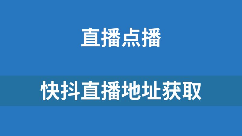 快抖直播地址获取，真实地址获取