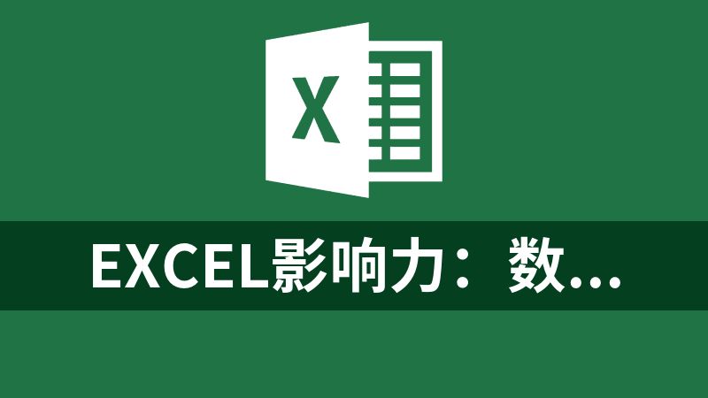 Excel影响力：数据分析·可视化·AI办公.pdf