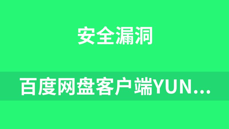 百度网盘客户端YunDetectService服务 OpenSafeBox 远程命令执行漏洞