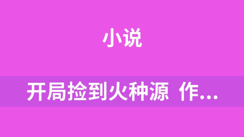 开局捡到火种源  作者：果冻双皮奶