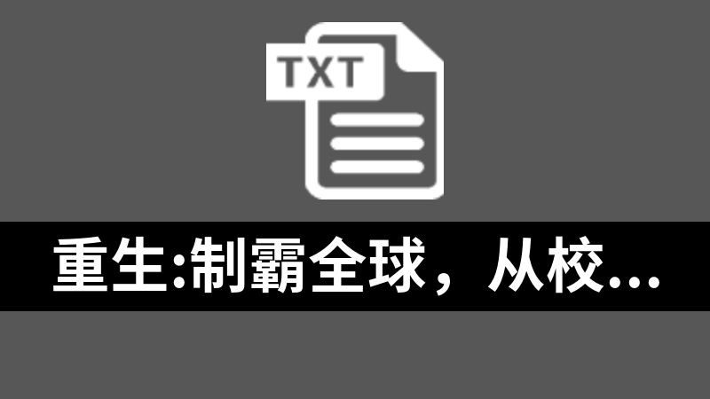 重生:制霸全球，从校内网开始1-830.txt